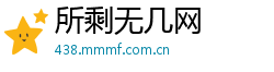 所剩无几网